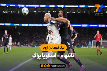 خلاصه بازی تاتنهام 3 – اسلاویا پراگ | لیگ قهرمانان اروپا