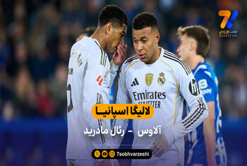 لالیگا اسپانیا  | خلاصه بازی آلاوس 1 – 2 رئال مادرید