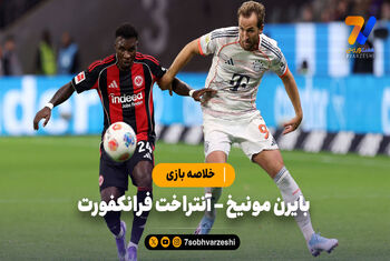 خلاصه بازی بایرن مونیخ ۳ – آینتراخت فرانکفورت ۰