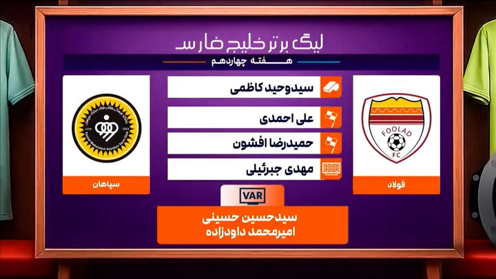 کارشناسی داوری دیدار فولاد – سپاهان