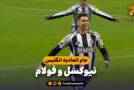خلاصه بازی نیوکسل 2 – فولام 1