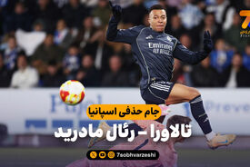 خلاصه بازی تالاورا 2 – رئال مادرید 3
